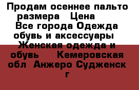 Продам осеннее пальто 44 размера › Цена ­ 1 500 - Все города Одежда, обувь и аксессуары » Женская одежда и обувь   . Кемеровская обл.,Анжеро-Судженск г.